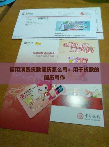 信用消费贷款简历怎么写：用于贷款的简历写作