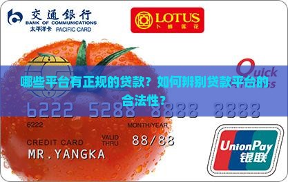 哪些平台有正规的贷款？如何辨别贷款平台的合法性？