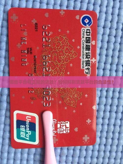 哪些平台有正规的贷款？如何辨别贷款平台的合法性？