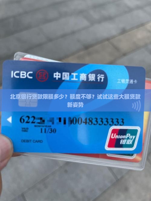 北京银行贷款限额多少？额度不够？试试这些大额贷款新姿势