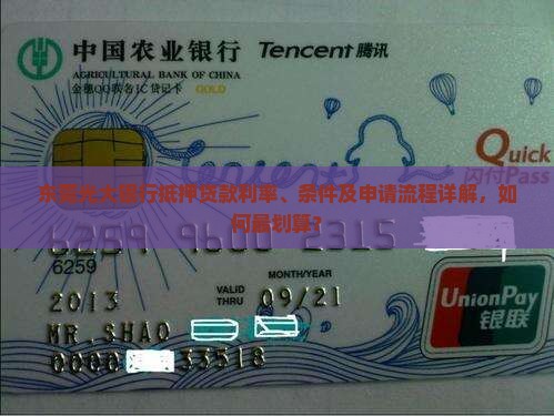 东莞光大银行抵押贷款利率、条件及申请流程详解，如何最划算？