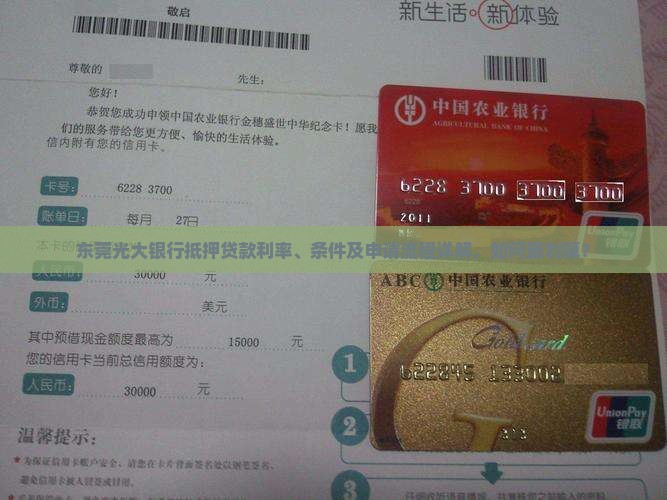 东莞光大银行抵押贷款利率、条件及申请流程详解，如何最划算？