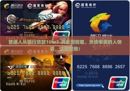 普通人从银行贷款10w？资金周转难、负债率高的人快看，这招管用！