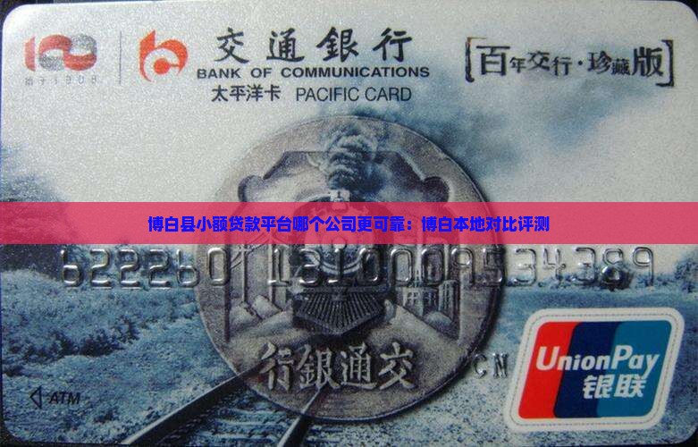 博白县小额贷款平台哪个公司更可靠：博白本地对比评测