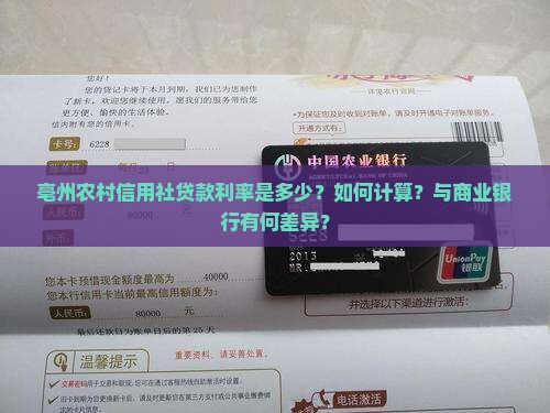 亳州农村信用社贷款利率是多少？如何计算？与商业银行有何差异？