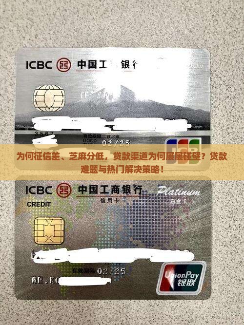 为何征信差、芝麻分低，贷款渠道为何屡屡碰壁？贷款难题与热门解决策略！