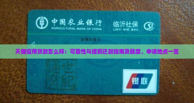 天猫信用贷款怎么样：可靠性与提前还款指南及额度、申请地点一览