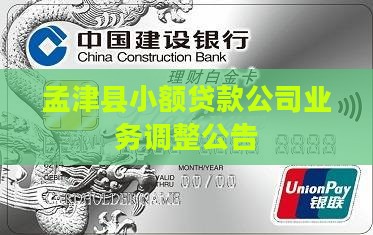孟津县小额贷款公司业务调整公告
