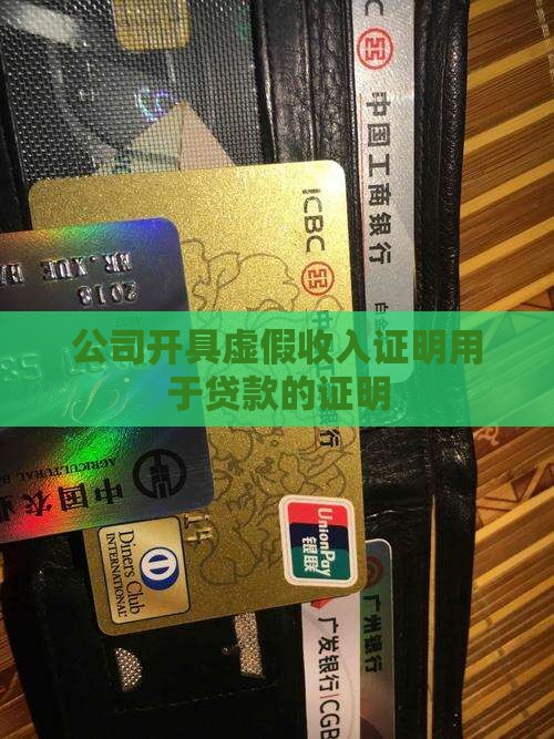 公司开具虚假收入证明用于贷款的证明