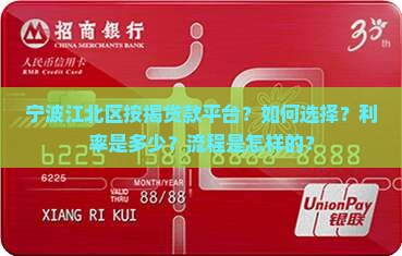 宁波江北区按揭贷款平台？如何选择？利率是多少？流程是怎样的？