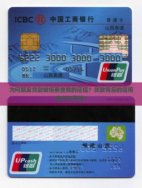 为何朋友贷款被拒要查我的征信？贷款背后的信用痛点与风险！