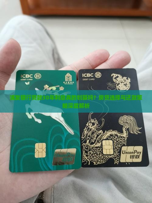 浦发银行贷款30年利息真的划算吗？房贷选择与还款策略深度解析