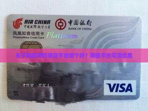 车子做抵押的贷款平台哪个好？哪些平台可靠优质