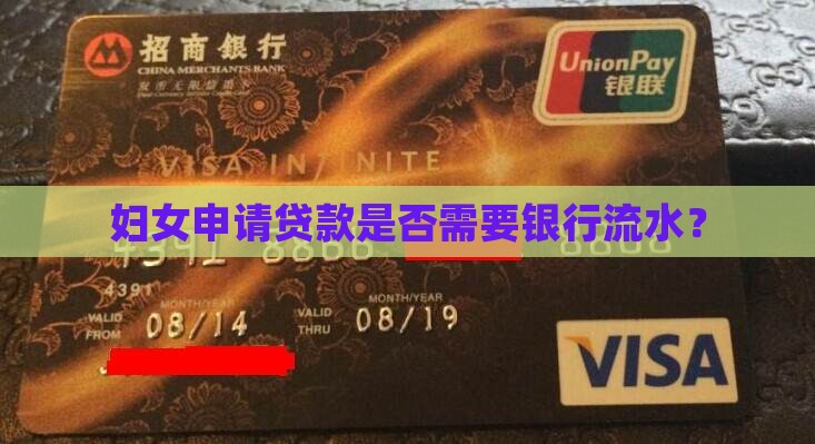 妇女申请贷款是否需要银行流水？