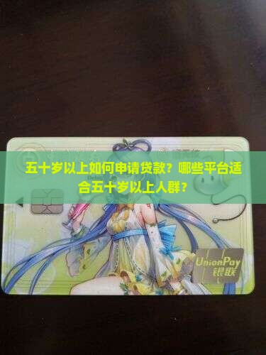 五十岁以上如何申请贷款？哪些平台适合五十岁以上人群？