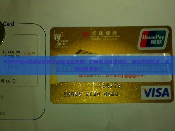 为何中银e贷经营抵押贷款如此受欢迎？如何解决融资难题，抓住市场热点，实现快速审批？
