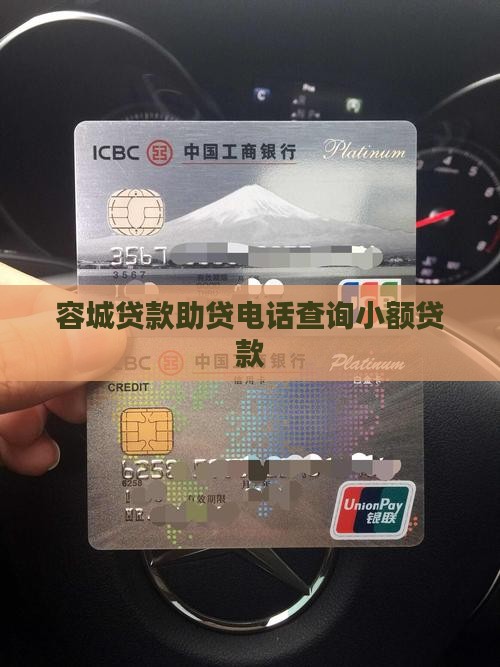 容城贷款助贷电话查询小额贷款