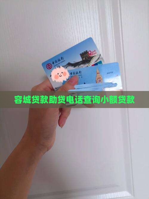 容城贷款助贷电话查询小额贷款