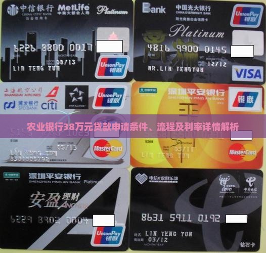 农业银行38万元贷款申请条件、流程及利率详情解析