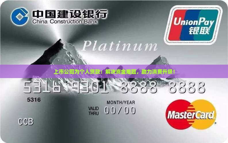 上市公司为个人贷款：解决资金难题，助力消费升级！