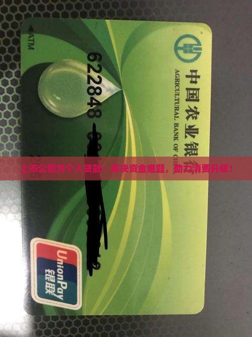 上市公司为个人贷款：解决资金难题，助力消费升级！