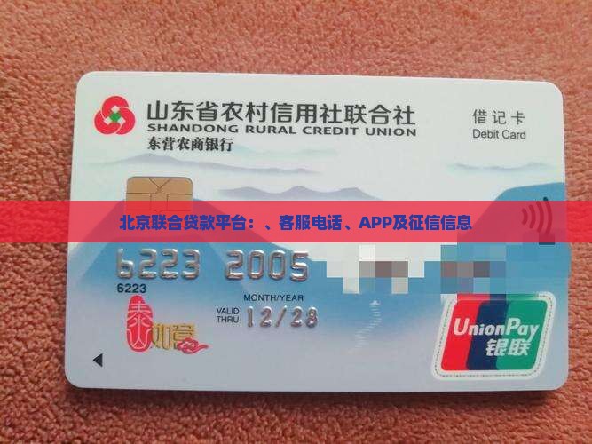 北京联合贷款平台：、客服电话、APP及征信信息