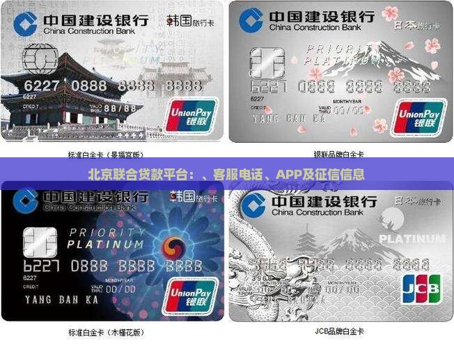 北京联合贷款平台：、客服电话、APP及征信信息