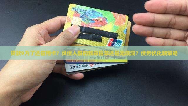 贷款9为了还信用卡？负债人群的救命稻草还是无底洞？债务优化新策略