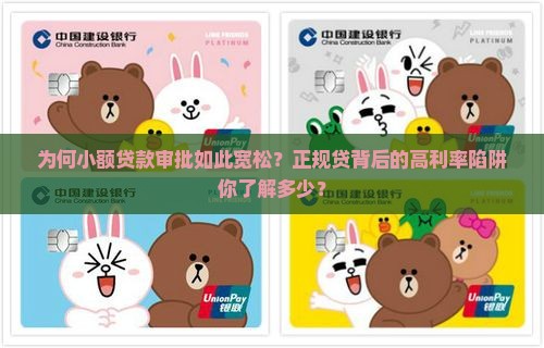 为何小额贷款审批如此宽松？正规贷背后的高利率陷阱你了解多少？
