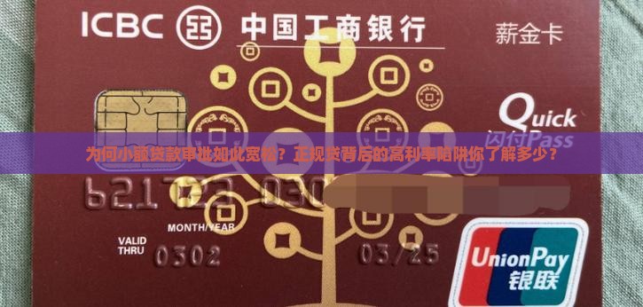 为何小额贷款审批如此宽松？正规贷背后的高利率陷阱你了解多少？