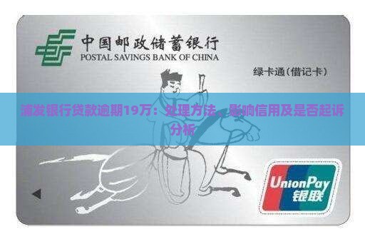 浦发银行贷款逾期19万：处理方法、影响信用及是否起诉分析