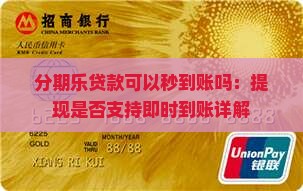 分期乐贷款可以秒到账吗：提现是否支持即时到账详解