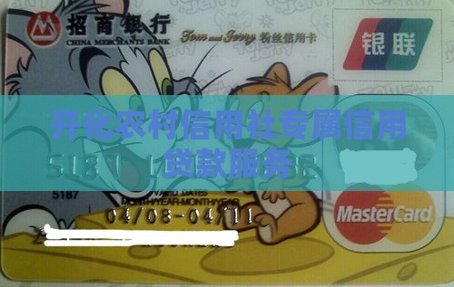 开化农村信用社专属信用贷款服务