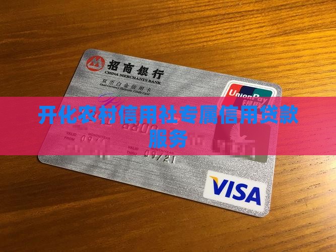 开化农村信用社专属信用贷款服务