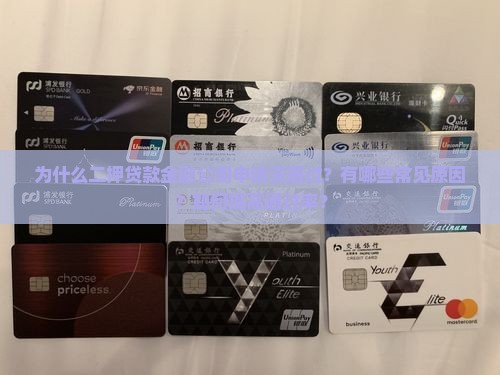 为什么二押贷款金融公司申请没通过？有哪些常见原因？如何提高通过率？