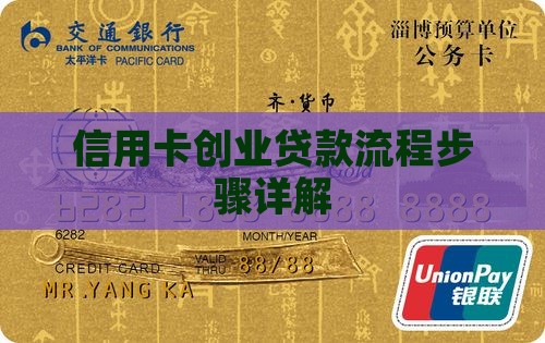 信用卡创业贷款流程步骤详解