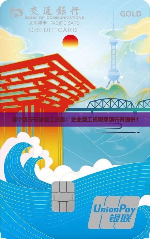 哪个银行在做复工贷款：企业复工贷哪家银行有提供？
