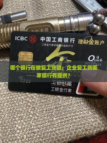 哪个银行在做复工贷款：企业复工贷哪家银行有提供？