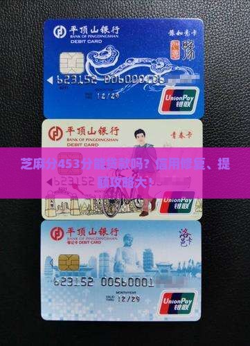 芝麻分453分能贷款吗？信用修复、提额攻略大！