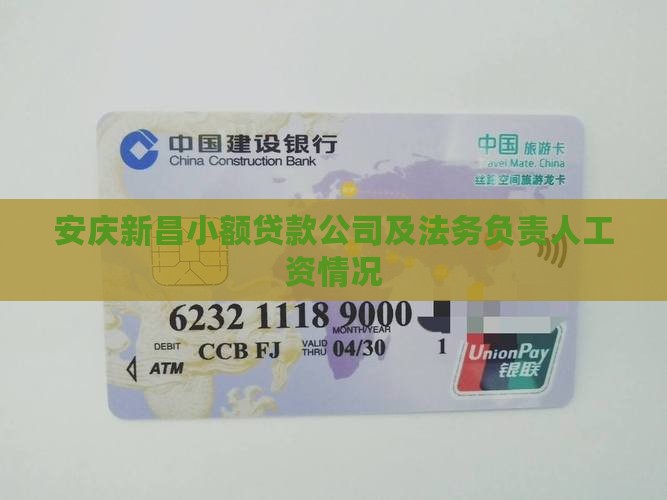 安庆新昌小额贷款公司及法务负责人工资情况