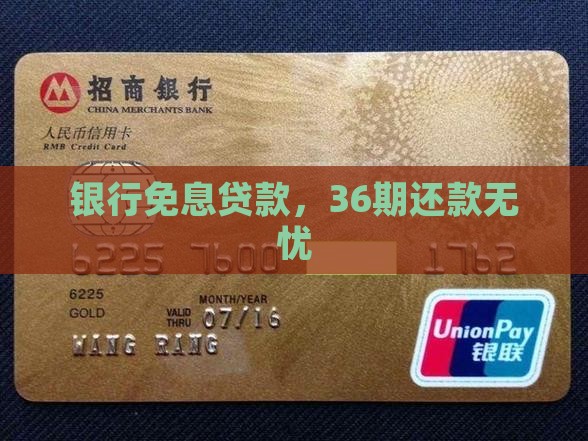 银行免息贷款，36期还款无忧