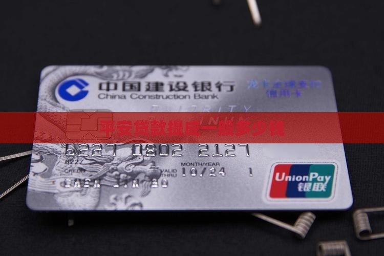 平安贷款提成一般多少钱