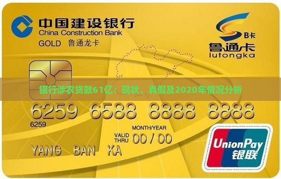 银行涉农贷款61亿：现状、真假及2020年情况分析