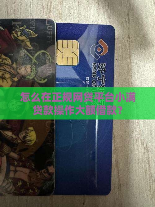 怎么在正规网贷平台小满贷款操作大额借款？