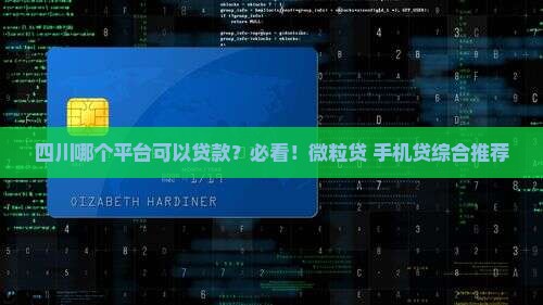 四川哪个平台可以贷款？必看！微粒贷+手机贷综合推荐