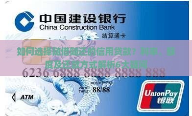 如何选择随借随还的信用贷款？利率、额度及还款方式解析6大疑问