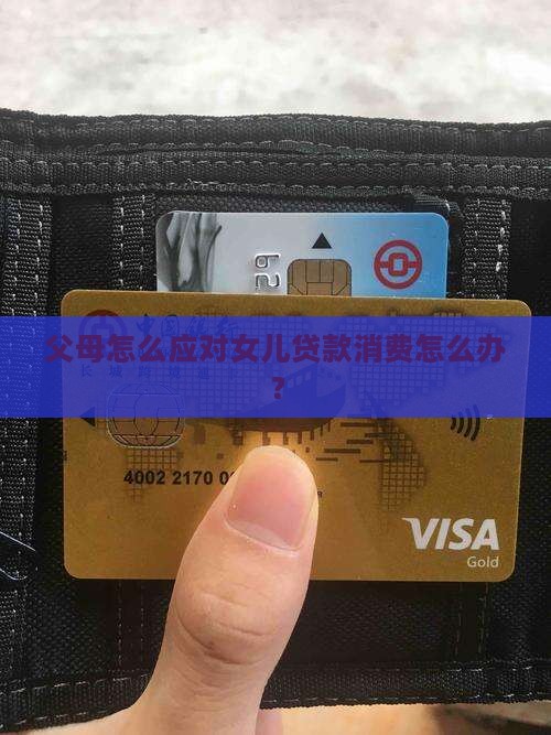 父母怎么应对女儿贷款消费怎么办？