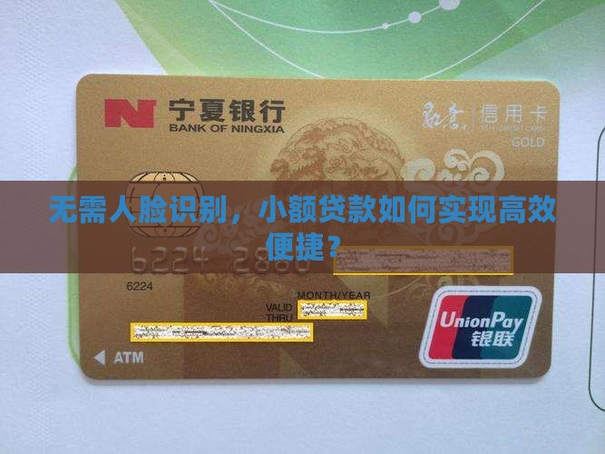 无需人脸识别，小额贷款如何实现高效便捷？