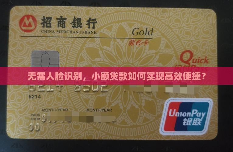 无需人脸识别，小额贷款如何实现高效便捷？