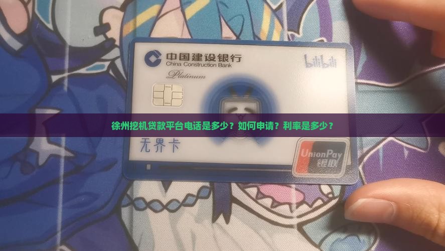 徐州挖机贷款平台电话是多少？如何申请？利率是多少？